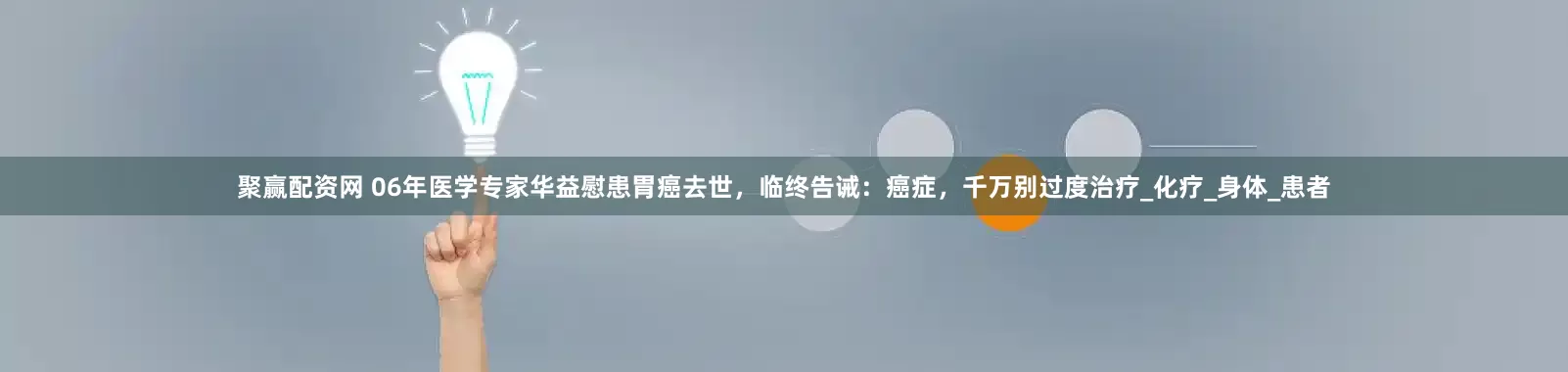 聚赢配资网 06年医学专家华益慰患胃癌去世，临终告诫：癌症，千万别过度治疗_化疗_身体_患者