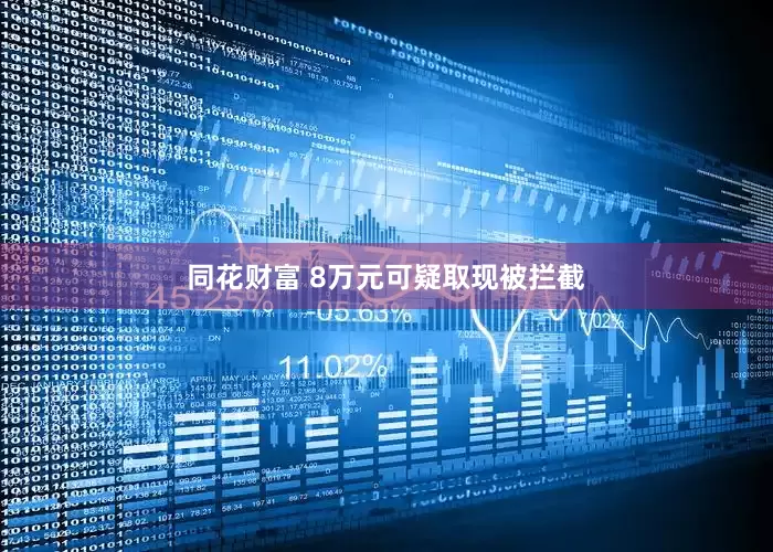 同花财富 8万元可疑取现被拦截
