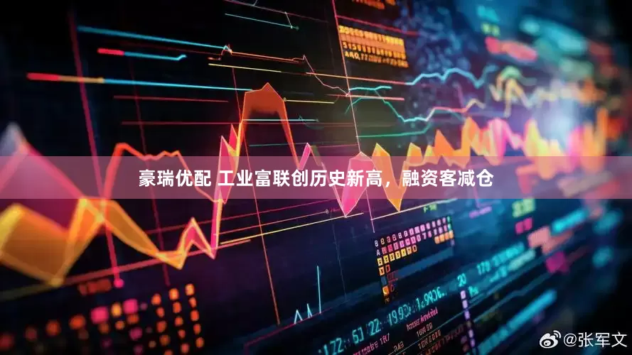 豪瑞优配 工业富联创历史新高，融资客减仓