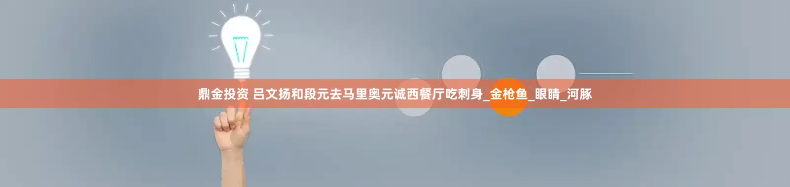 鼎金投资 吕文扬和段元去马里奥元诚西餐厅吃刺身_金枪鱼_眼睛_河豚