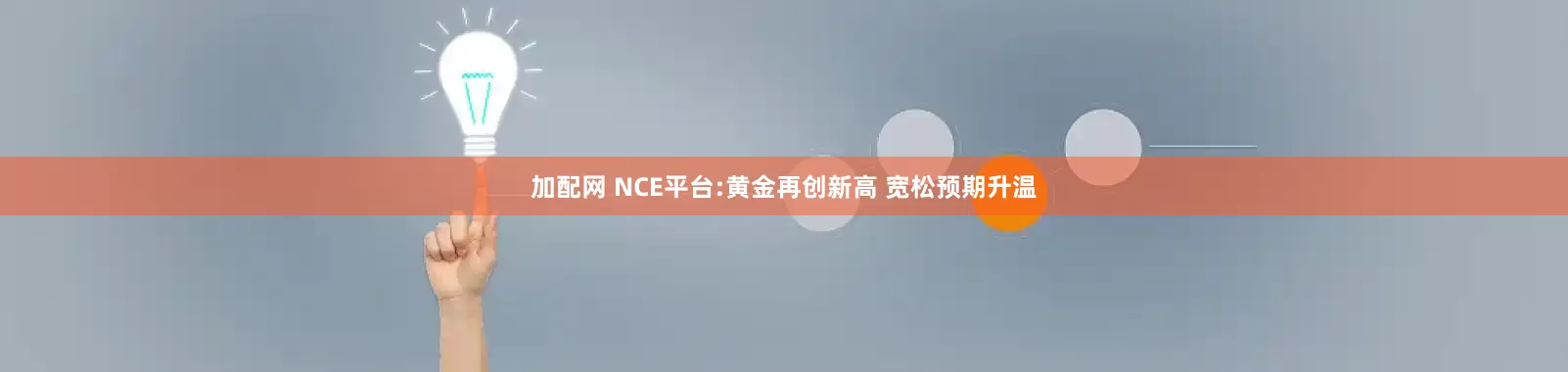 加配网 NCE平台:黄金再创新高 宽松预期升温