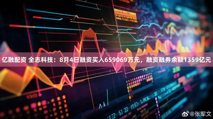亿融配资 全志科技：8月4日融资买入659069万元，融资融券余额1359亿元